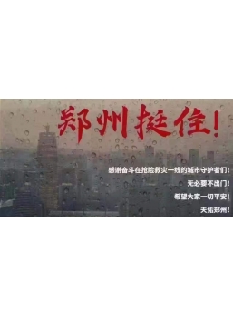 郑州遇罕见暴雨！房价如雨后春笋，还是会一蹶不起！